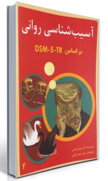 کتاب آسیب شناسی روانی براساس DSM5tr جلد 2 گنجی ساوالان